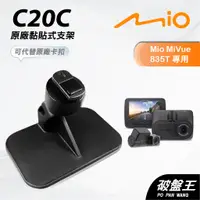 在飛比找蝦皮商城優惠-Mio原廠黏貼式支撐架【台南現貨】MiVue 815 833