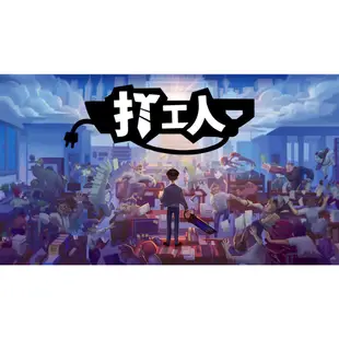 任天堂 Switch《打工人》中文版 上班族 社畜的逆襲 推翻老闆 台灣公司貨 現貨【可可電玩旗艦店】