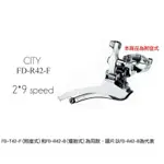 MICROSHIFT CITY FD-R42F 2X9速平把公路車前變器(原廠盒裝)[03202537]