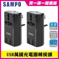 在飛比找博客來優惠-(買一送一) SAMPO 聲寶 雙USB萬國充電器轉接頭-E