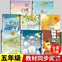 在飛比找露天拍賣優惠-五年級上冊必讀課外書老師推薦課本名家名作憶讀書白鷺落花生搭石