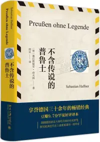 在飛比找博客來優惠-不含傳說的普魯士