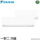 DAIKIN 大金 3-5坪+9-11坪 一級能效R32變頻一對二冷暖分離式 4MXM110RVLT/FTXM28RVLT+FTXM80RVLT