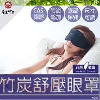 在飛比找PChome24h購物優惠-【皇家竹炭】竹炭眼罩