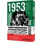 1953：伊朗關鍵之年，一場被掩蓋的政變/埃凡德．亞伯拉罕米安【城邦讀書花園】