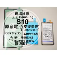 在飛比找蝦皮購物優惠-【新生手機快修】三星 S10 全新原廠電池 G973F 支援