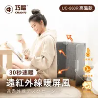 在飛比找PChome24h購物優惠-【巧福】遠紅外線暖屏風UC-860R