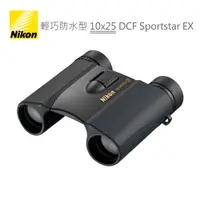 在飛比找蝦皮商城優惠-Nikon 10x25 DCF Sportstar EX 雙