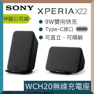 【$299免運】【神腦代理公司貨~非水貨】Sony WCH20【原廠無線閃充充電座】WCH20 直立式 無線充電盤