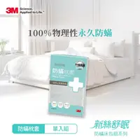 在飛比找momo購物網優惠-【3M】新絲舒眠防蹣枕頭套1入