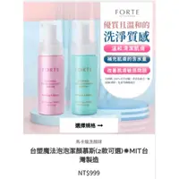 在飛比找蝦皮購物優惠-【FORTE 】全新品~台塑魔法泡泡潔顏慕斯 女生版