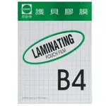 領券折50 【史代新文具】司密特SCHMIDT 80U 265×372MM B4 護貝膠膜 (100張)