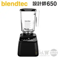 在飛比找蝦皮商城優惠-美國 Blendtec ( Designer 650 )高效