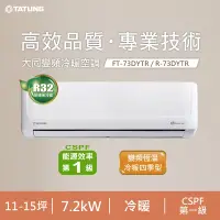 在飛比找Yahoo奇摩購物中心優惠-TATUNG 大同 11-15坪 1級變頻R32冷暖分離式空