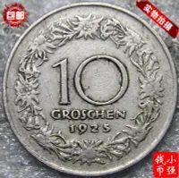 在飛比找Yahoo!奇摩拍賣優惠-奧地利1925年10格羅申硬幣 老錢幣 戴帽少女 小強錢幣2
