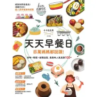 在飛比找momo購物網優惠-【MyBook】天天早餐日：百萬媽媽都說讚！省時X輕鬆X超萌