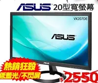 在飛比找Yahoo!奇摩拍賣優惠-ASUS 華碩 VX207DE 低藍光/不閃屏 20吋液晶螢