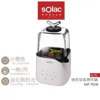 在飛比找蝦皮商城優惠-【 sOlac 】SAF-701W 迷你空氣烤炸鍋 煎炸兩用