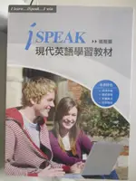 【書寶二手書T8／語言學習_OPR】ISPEAK(進階篇)現代英語學習教材_4本合售