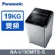 Panasonic國際牌19kg雙科技變頻直立式洗衣機 NA-V190MTS-S(不鏽鋼)