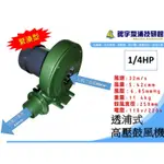 含稅【鋐宇泵浦技研館】1/4HP 2”出口 透浦式 高壓 鼓風機 炮爐專用風車 送風 焚化爐 一般 風車 集塵兩用