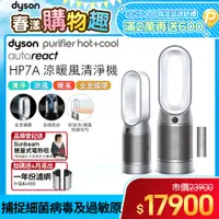 在飛比找PChome24h購物優惠-Dyson Purifier Hot+Cool Autore