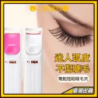 在飛比找蝦皮購物優惠-電燙睫毛器電動睫毛卷翹器迷你睫毛夾加熱睫毛卷燙器 持久定型睫