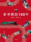 香港鐵路100年（電子書）