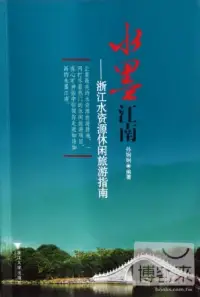 在飛比找博客來優惠-水墨江南——浙江水資源休閑旅游指南