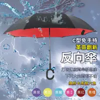 在飛比找ETMall東森購物網優惠-【樂邦】雙色雙層C型反向雨傘 免手持 大傘面 反向傘 反折傘