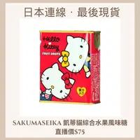 在飛比找蝦皮購物優惠-UME❤SHOP Hello Kitty綜合水果風味糖【現貨