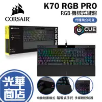 在飛比找蝦皮購物優惠-CORSAIR 海盜船 K70 PRO 機械式鍵盤 中文 英