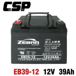 【CSP】EB39-12膠體電池12V39AH(電動機車 電動自行車 代步車 輔助車 電池更換 電池DIY)