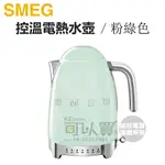 義大利 SMEG ( KLF04PGUS ) 復古美學控溫式電熱水壺-粉綠色 -原廠公司貨 [可以買]【APP下單9%回饋】