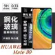 【愛瘋潮】 華為 HUAWEI Mate 30 超強防爆鋼化玻璃保護貼 (非滿版) 螢幕保護貼