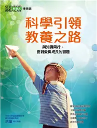 在飛比找TAAZE讀冊生活優惠-《科學人》雜誌博學誌：科學引領教養之路