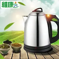 在飛比找PChome商店街優惠-【維康】1.8L不鏽鋼電茶壺/快煮壺WK-1820