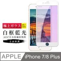 在飛比找PChome24h購物優惠-AGC旭硝子 日本玻璃 IPHONE 7 PLUS/8 PL