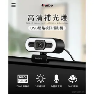 aibo 高清1080P 三段補光燈 USB視訊網路攝影機 內建麥克風 內建麥克風 網路攝影機 CCD 【APP搶購】