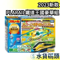 在飛比找Yahoo!奇摩拍賣優惠-🔥2023新款🔥日版 TAKARA TOMY PLARAIL