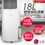 可申請退稅$1200元★EMPSHOP【LG樂金】18公升UV殺菌雙變頻除濕機 MD181QWE0(白)