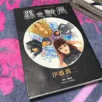 二手書 二手漫畫書 伊藤潤二 「伊藤潤二的貓日記 小四&小六、黑色詭局」