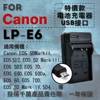 在飛比找松果購物優惠-超值USB充 隨身充電器 for Canon LP-E6 佳