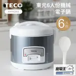 〔家電王〕TECO 東元 6人份電子鍋 XYFYC061｜不沾 自動保溫 好清潔 功能燈 飯鍋 電鍋