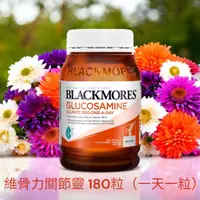 在飛比找蝦皮購物優惠-預購 澳佳寶 Blackmores 維骨力葡萄糖胺關節靈 1