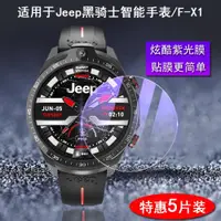 在飛比找ETMall東森購物網優惠-適用于Jeep 黑騎士智能手表/F-X1防指紋真磨砂屏幕保護