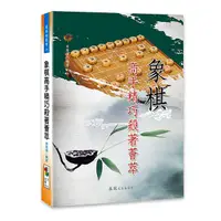 在飛比找誠品線上優惠-象棋高手精巧殺著薈萃