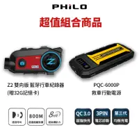 在飛比找momo購物網優惠-【Philo 飛樂】Z2雙向版+PQC6000救車行動電源(