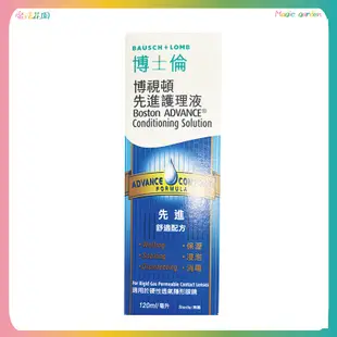 【博士倫】 Boston博視頓先進護理液120ml(硬式隱形眼鏡專用) 隱形眼鏡藥水 角膜塑型片