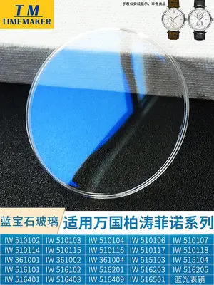 藍寶石玻璃表鏡面用萬國柏濤菲諾IW 510102 361004防刮藍光鍋蓋型熱心小賣家